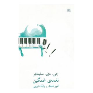 کتاب نغمه ی غمگین اثر جی دی سلینجر انتشارات نیلا