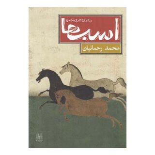 کتاب اسب ها سال 59 هجری شمسی اثر محمد رحمانیان انتشارات نیلا