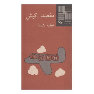 کتاب مقصد کیش اثر عطیه نشیبا انتشارات نیلا