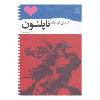 کتاب ناپلئون اثر استنلی کوبریک انتشارات نیلا