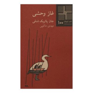 کتاب غاز وحشی اثر جان پاتریک شنلی انتشارات نیلا