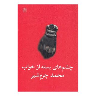 کتاب چشم های بسته از خواب اثر محمد چرم شیر(1339) انتشارات نیلا