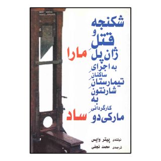 کتاب شکنجه و قتل ژان پل ماراساد اثر پیتر وایس انتشارات نیلا