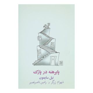 کتاب پا برهنه در پارک اثر نیل سایمون انتشارات نیلا