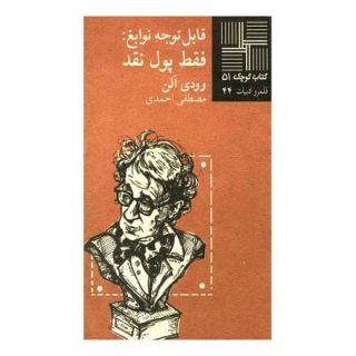 کتاب قابل توجه نوابغ فقط پول نقد اثر وودی آلن انتشارات نیلا