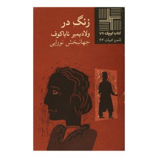 کتاب زنگ در اثر ولادیمیر ناباکوف انتشارات نیلا