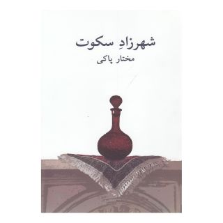 کتاب شهرزاد سکوت اثر مختار پاکی انتشارات نیلا