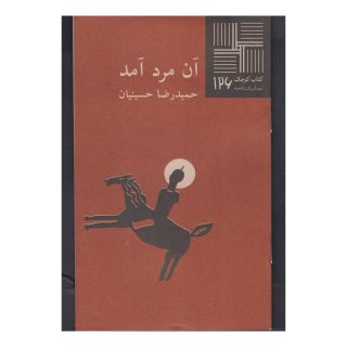 کتاب آن مرد آمد اثر حمیدرضا حسینیان انتشارات نیلا