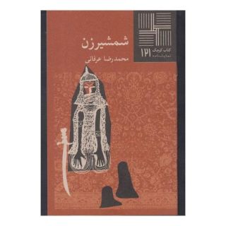 کتاب شمشیرزن اثر محمدرضا عرفانی انتشارات نیلا