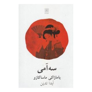 کتاب سه آمی اثر یامازاکی ماساکازو انتشارات نیلا