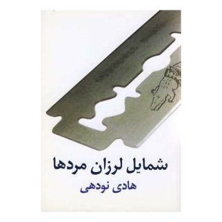 کتاب شمایل لرزان مردها اثر هادی نودهی انتشارات نیلا