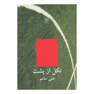 کتاب تکل از پشت اثر علی حاتم انتشارات نیلا