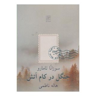 کتاب جنگل در کام آتش اثر سوزانا تامارو انتشارات نیلا