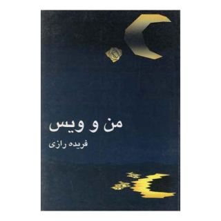 کتاب من و ویس اثر فریده رازی انتشارات نیلا