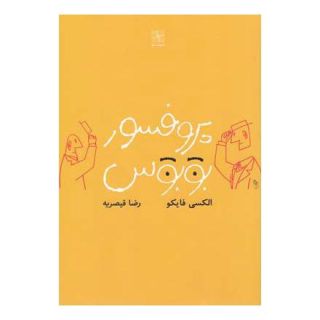 کتاب پروفسور بوبوس اثر الکسی فایکو انتشارات نیلا