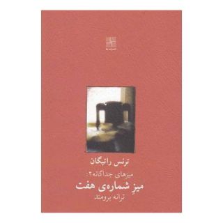 کتاب میز شماره ی هفت اثر ترنس راتیگان انتشارات نیلا
