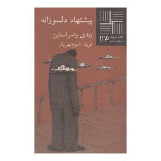 کتاب پیشنهاد دلسوزانه اثر وندی واسراشتاین انتشارات نیلا