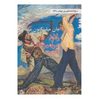 کتاب دلاور سرزمین غرب اثر جان میلینگتن سینگ انتشارات افراز