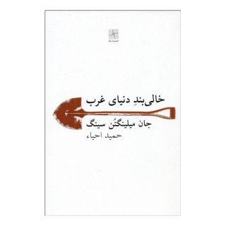 کتاب خالی بند دنیای غرب اثر جان میلینگتن سینگ انتشارات نیلا