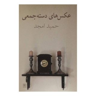 کتاب عکس های دسته جمعی اثر حمید امجد انتشارات نیلا