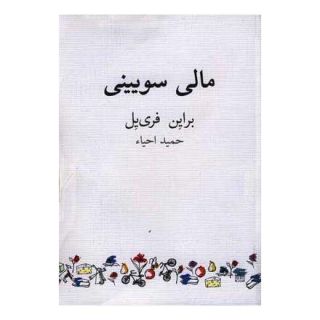کتاب مالی سویینی اثر برایان فریل انتشارات نیلا