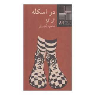 کتاب در اسکله اثر الن گرا انتشارات نیلا