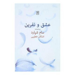 کتاب عشق و نفرین اثر سام شپرد انتشارات نیلا