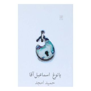 کتاب پاتوغ اسماعیل آقا اثر حمید امجد انتشارات نیلا