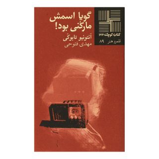 کتاب گویا اسمش مارکنی بود اثر آنتونیو تابوکی انتشارات نیلا