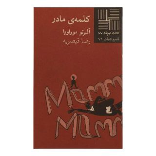 کتاب کلمه ی مادر اثر آلبرتو موراویا انتشارات نیلا