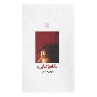کتاب نگاه پاک ایرن اثر مهدی م.کاشانی انتشارات نیلا