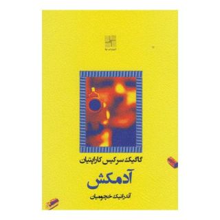 کتاب آدمکش اثر گاگیک سرکیس کاراپتیان انتشارات نیلا