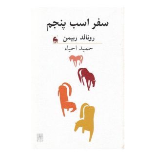 کتاب سفر اسب پنجم اثر رونالد ریبمن انتشارات نیلا