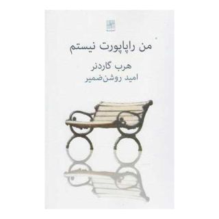 کتاب من راپاپورت نیستم اثر هرب گاردنر انتشارات نیلا