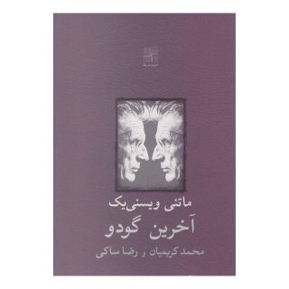 کتاب آخرین گودو اثر ماتئی ویسنی یک انتشارات نیلا