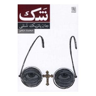 کتاب شک اثر جان پاتریک شنلی انتشارات نیلا