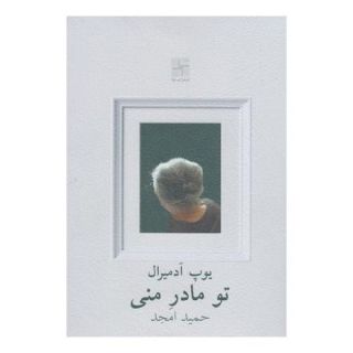 کتاب تو مادر منی اثر یوپ آدمیرال انتشارات نیلا