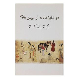 کتاب دو نمایشنامه از چین قدیم اثر کوان هان چینگ انتشارات نیلا