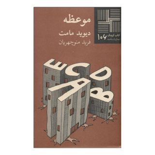 کتاب موعظه اثر دیوید مامت انتشارات نیلا