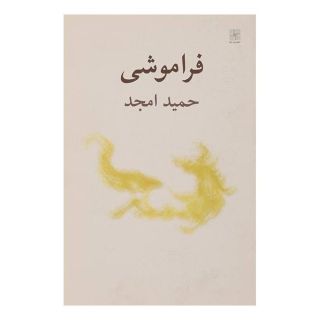 کتاب فراموشی اثر حمید امجد انتشارات نیلا