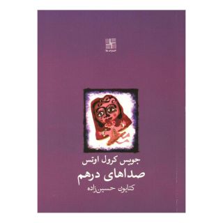 کتاب صداهای درهم اثر جویس کارول اوتس انتشارات نیلا