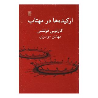 کتاب ارکیده ها در مهتاب اثر کارلوس فوئنتس انتشارات نیلا