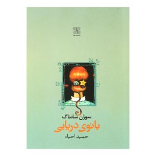 کتاب بانوی دریایی اثر سوزان سونتاگ انتشارات نیلا