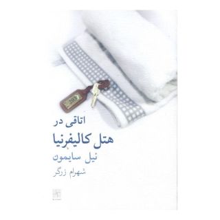 کتاب اتاقی در هتل کالیفرنیا اثر نیل سایمون انتشارات نیلا