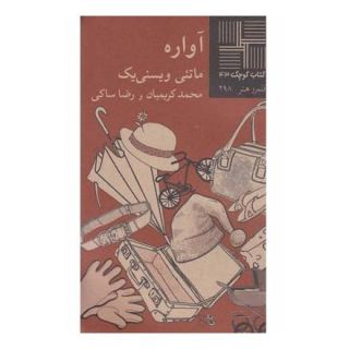 کتاب آواره اثر ماتئی ویسنی یک انتشارات نیلا