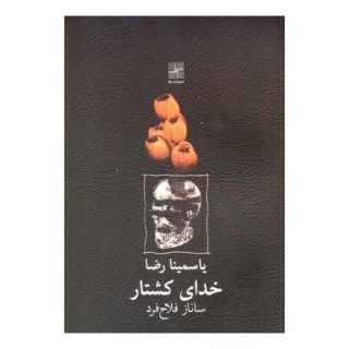 کتاب خدای کشتار اثر یاسمینا رضا انتشارات نیلا