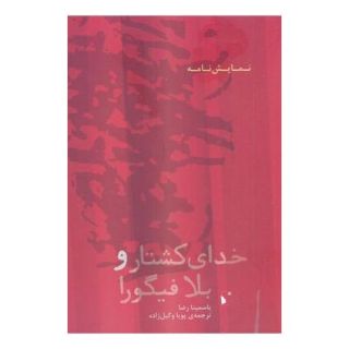 کتاب خدای کشتار و بلا فیگورا اثر یاسمینا رضا انتشارات شب خیز