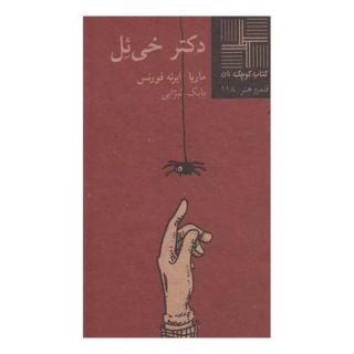 کتاب دکتر خی ئل اثر ماریا ایرانه فورنس انتشارات نیلا