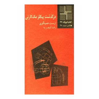 کتاب درگذشت پیکلز مک کارتی اثر ارنست همینگوی انتشارات نیلا