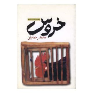 کتاب خروس اثر محمد رحمانیان انتشارات نیلا